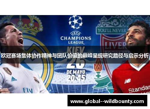 欧冠赛场集体协作精神与团队价值的巅峰呈现研究路径与启示分析 欧冠赛场集体协作精神与团队价值的巅峰呈现研究路径与启示分析