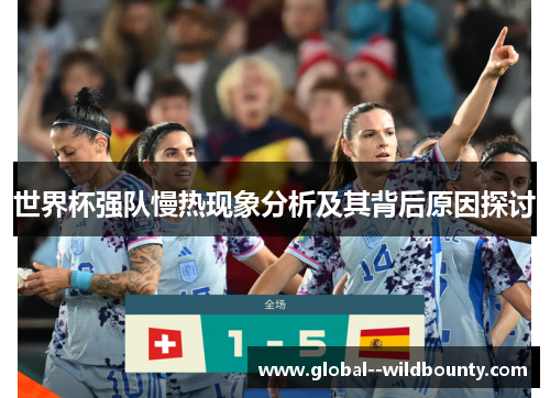 世界杯强队慢热现象分析及其背后原因探讨 世界杯强队慢热现象分析及其背后原因探讨