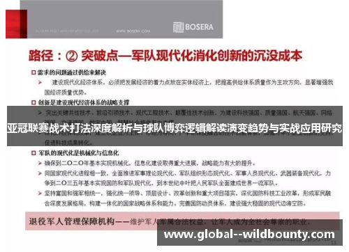 亚冠联赛战术打法深度解析与球队博弈逻辑解读演变趋势与实战应用研究 亚冠联赛战术打法深度解析与球队博弈逻辑解读演变趋势与实战应用研究