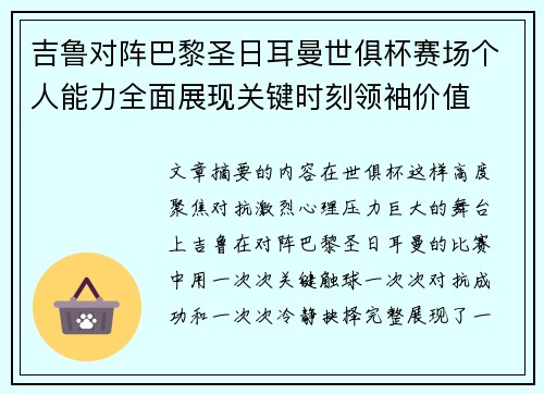 吉鲁对阵巴黎圣日耳曼世俱杯赛场个人能力全面展现关键时刻领袖价值