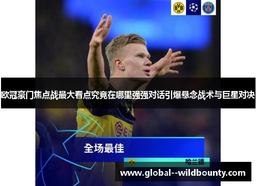 欧冠豪门焦点战最大看点究竟在哪里强强对话引爆悬念战术与巨星对决 欧冠豪门焦点战最大看点究竟在哪里强强对话引爆悬念战术与巨星对决