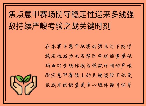 焦点意甲赛场防守稳定性迎来多线强敌持续严峻考验之战关键时刻