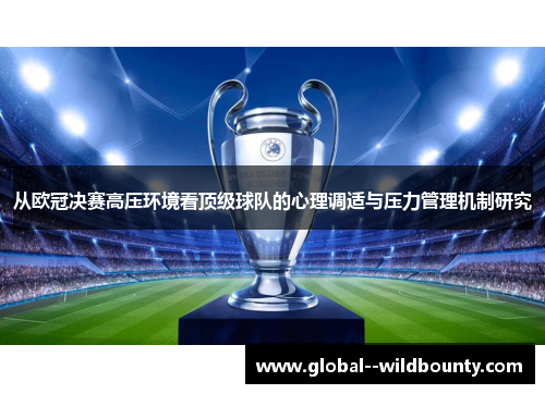 从欧冠决赛高压环境看顶级球队的心理调适与压力管理机制研究 从欧冠决赛高压环境看顶级球队的心理调适与压力管理机制研究
