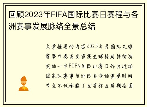 回顾2023年FIFA国际比赛日赛程与各洲赛事发展脉络全景总结 回顾2023年FIFA国际比赛日赛程与各洲赛事发展脉络全景总结