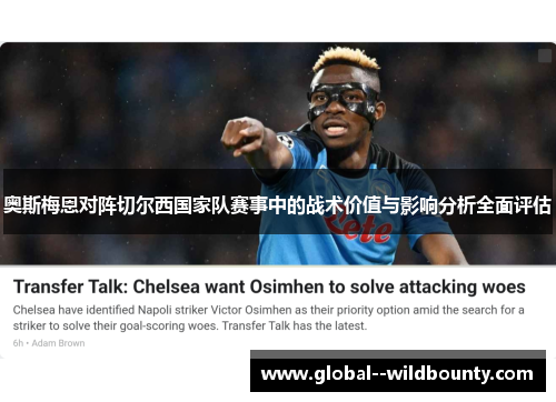 奥斯梅恩对阵切尔西国家队赛事中的战术价值与影响分析全面评估 奥斯梅恩对阵切尔西国家队赛事中的战术价值与影响分析全面评估