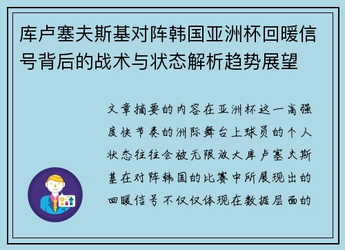 库卢塞夫斯基对阵韩国亚洲杯回暖信号背后的战术与状态解析趋势展望 库卢塞夫斯基对阵韩国亚洲杯回暖信号背后的战术与状态解析趋势展望