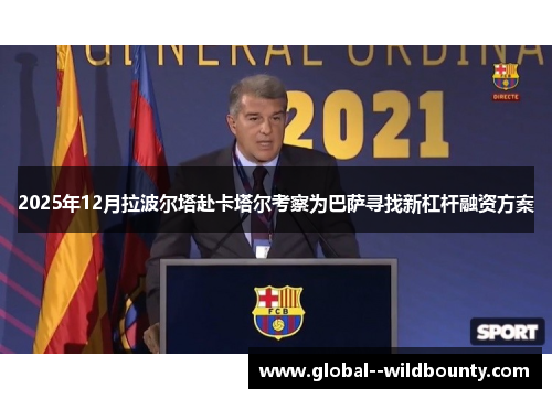 2025年12月拉波尔塔赴卡塔尔考察为巴萨寻找新杠杆融资方案
