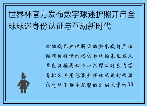 世界杯官方发布数字球迷护照开启全球球迷身份认证与互动新时代 世界杯官方发布数字球迷护照开启全球球迷身份认证与互动新时代