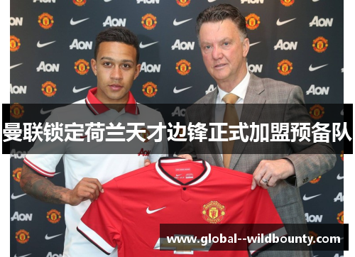 曼联锁定荷兰天才边锋正式加盟预备队