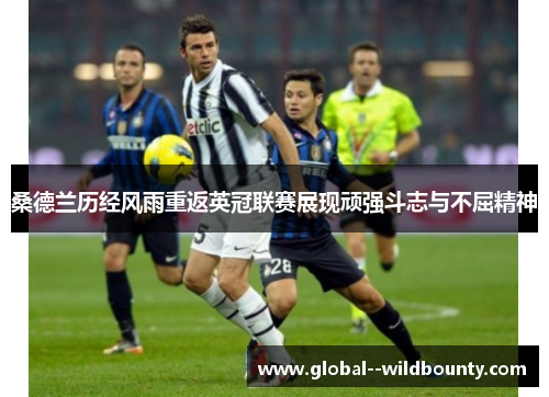 桑德兰历经风雨重返英冠联赛展现顽强斗志与不屈精神
