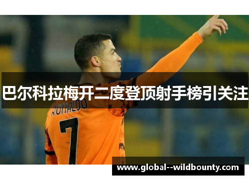 巴尔科拉梅开二度登顶射手榜引关注