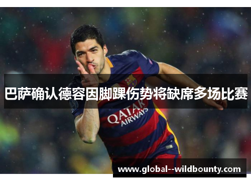 巴萨确认德容因脚踝伤势将缺席多场比赛