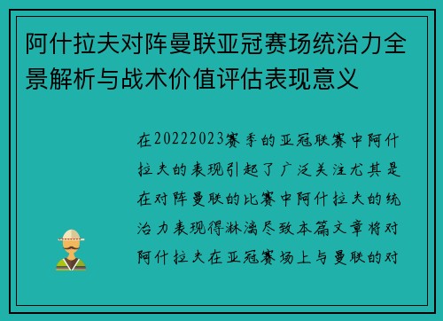 阿什拉夫对阵曼联亚冠赛场统治力全景解析与战术价值评估表现意义