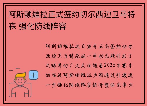 阿斯顿维拉正式签约切尔西边卫马特森 强化防线阵容 阿斯顿维拉正式签约切尔西边卫马特森 强化防线阵容