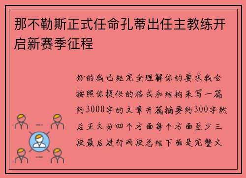 那不勒斯正式任命孔蒂出任主教练开启新赛季征程