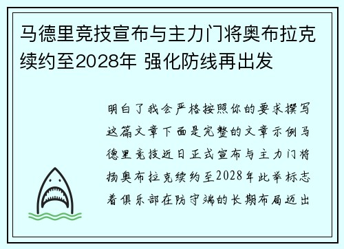 马德里竞技宣布与主力门将奥布拉克续约至2028年 强化防线再出发
