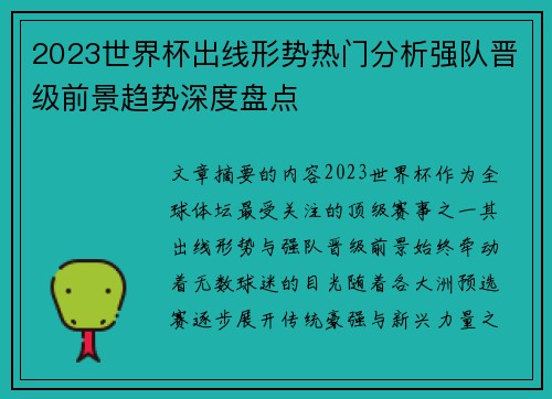 2023世界杯出线形势热门分析强队晋级前景趋势深度盘点